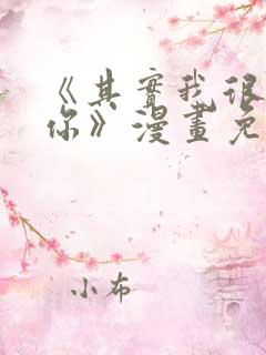 《其实我很喜欢你》漫画免费阅读
