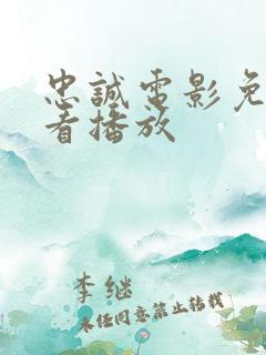 忠诚电影免费观看播放