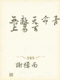 无敌天命青鸾峰上易玄