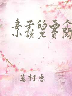 妻子的两个老公小说免费阅读