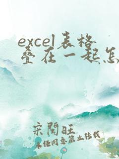excel表格叠在一起怎么分开