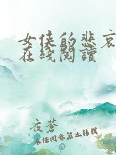 女侠的悲哀小说在线阅读