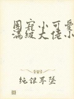 团宠小可爱成了满级大佬小说免费阅