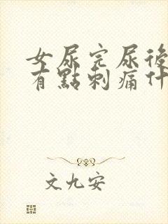 女尿完尿后尿道有点刺痛什么原因