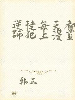 逆徒每天都想欺师犯上漫画免费下拉式