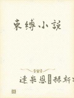 束缚小说