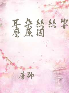 耳朵丝丝响是什么原因