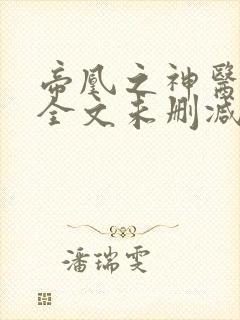 帝凰之神医弃妃全文未删减版