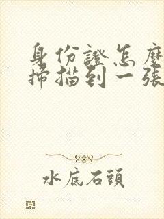 身份证怎么彩色扫描到一张pdf
