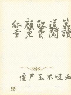 红颜政道第99章免费阅读