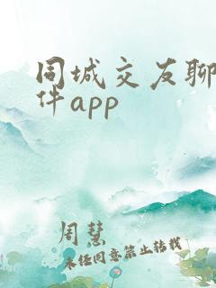 同城交友聊天软件app