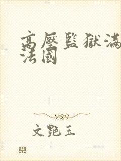 高压监狱满天星法国