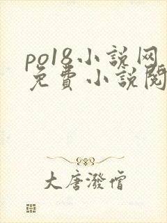 po18小说网免费小说阅读