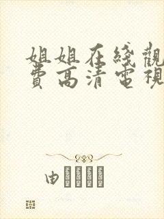 姐姐在线观看免费高清电视剧韩剧