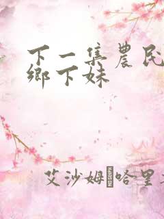 下一集农民伯伯乡下妹