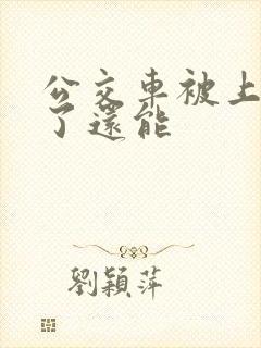 公交车被上高潮了还能