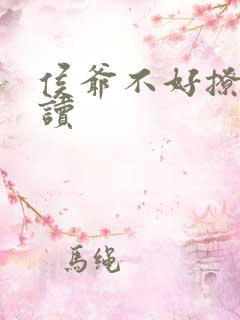 侯爷不好撩 阅读