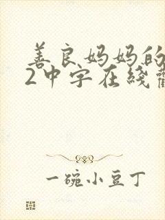 善良妈妈的朋友2中字在线观看