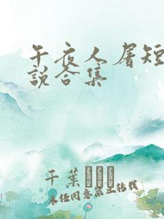 午夜人屠短篇小说合集