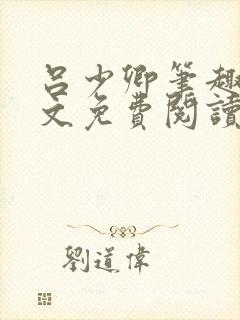 吕少卿笔趣阁全文免费阅读无弹窗