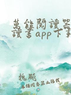 万能阅读器免费读书app下载