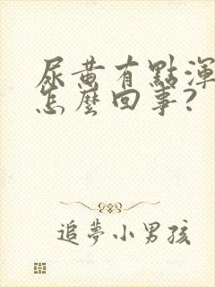 尿黄有点浑浊是怎么回事?