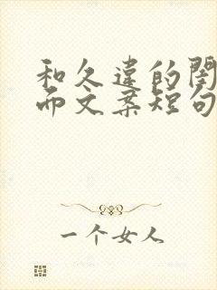 和久违的闺蜜见面文案短句子