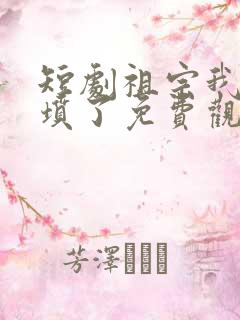 短剧祖宗我上错坟了免费观看