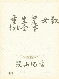 重生农女致富忙txt全本