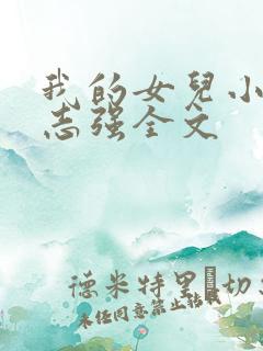 我的女儿小可和志强全文