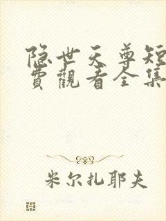 隐世天尊短剧免费观看全集
