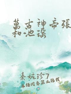 万古神帝张若尘和池瑶