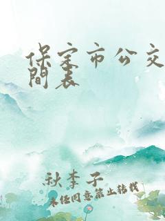 保定市公交车时间表