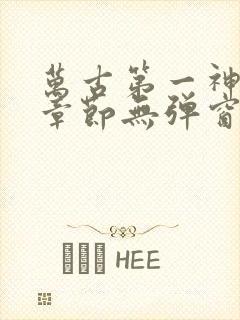 万古第一神最新章节无弹窗阅读