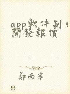 app软件制作开发报价