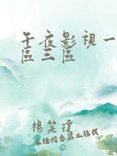 午夜影视一区二区三区
