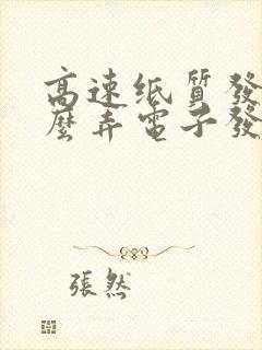 高速纸质发票怎么弄电子发票
