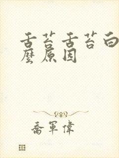 舌苔舌苔白是什么原因