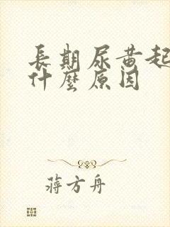 长期尿黄起泡是什么原因