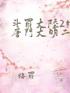 斗罗大陆2绝世唐门大明二明