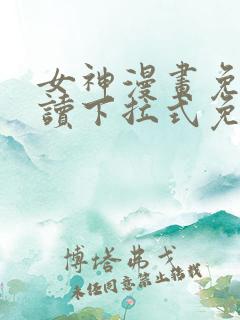 女神漫画免费阅读下拉式免费