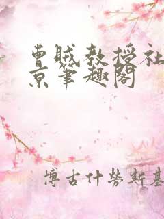 曹贼教授社死东京笔趣阁