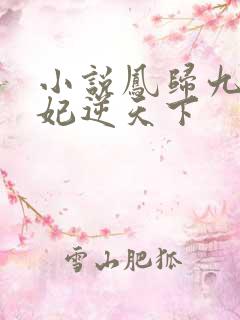 小说凤归九霄狂妃逆天下