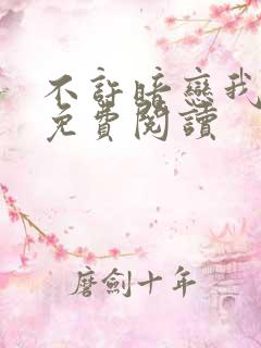 不许暗恋我全文免费阅读