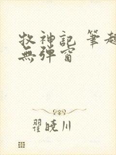 牧神记 笔趣阁无弹窗
