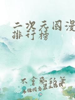 二次元国漫男神排行榜