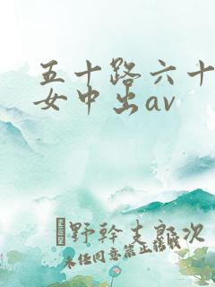 五十路六十路熟女中出av