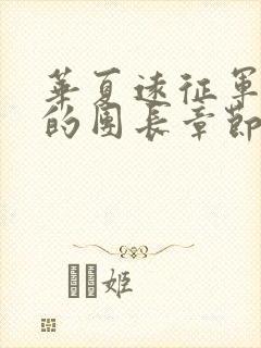 华夏远征军之我的团长章节