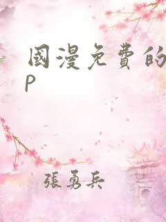 国漫免费的app
