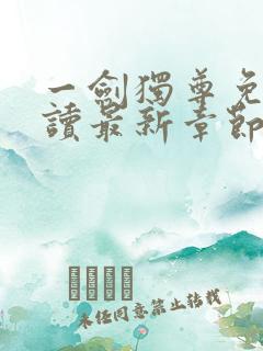 一剑独尊免费阅读最新章节